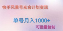 利用快手风景号 通过光合计划 实现单号月入1000+（附详细教程及制作软件）