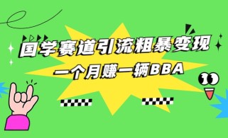 国学赛道引流粗暴变现，一个月赚一辆BBA