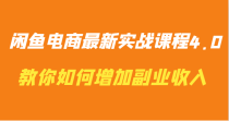 闲鱼电商最新实战课程4.0-教你如何快速增加副业收入