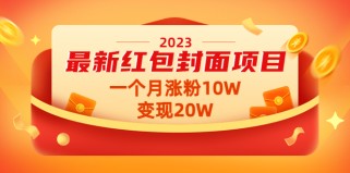 最新红包封面项目，一个月涨粉10W，变现20W【视频+资料】