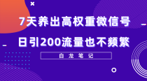 7天养出高权重微信号，日引200好友也不频繁，价值3680元