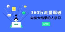 360行流量爆破，向有大结果的人学习（更新58节课）