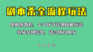 适合所有朋友的剧本杀全流程玩法，虚拟资源单天200-500收益！