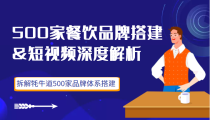 500家餐饮品牌搭建短视频深度解析，拆解牦牛道500家品牌体系搭建（价值3998元）