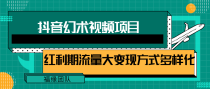 一部手机就能做的抖音幻术视频项目，轻松爆6000W播放【视频教程，附软件】