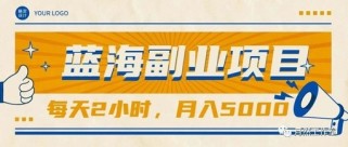 蓝海副业项目，每天3小时，月入2W+【附说详细操作流程】