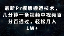 最新Pr模版搬运技术，几分钟一条视频，中视频百分百通过，轻松月入1W+