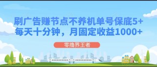 刷广告赚节点，每天十分钟单号保底5+，可多号批量操作，月固定收益1000+