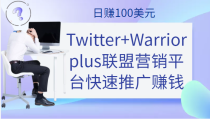 通过Twitter+Warriorplus联盟营销平台快速推广赚钱项目，日赚100美元