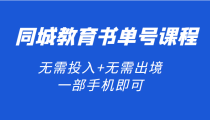 同城教育书单号课程：无需投入+无需出境 一部手机即可 简单操作项目稳定