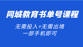 同城教育书单号课程：无需投入+无需出境 一部手机即可 简单操作项目稳定