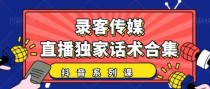 抖音直播话术合集，最新：暖场、互动、带货话术合集，干货满满建议收藏！