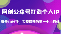 收费398的网创公众号打造个人IP项目，每天10分钟，实现网赚的第一个小目标