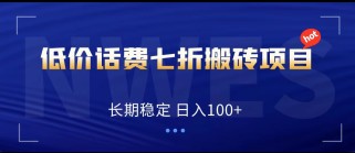 低价话费会员权益七折搬砖项目，长期稳定 日入100+