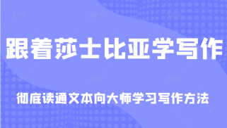 跟着莎士比亚学写作，彻底读通文本向大师学习写作方法