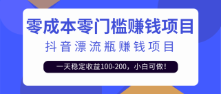 抖音漂流瓶变现玩法，一天稳定收益100-200，小白可做！【视频教程+模板素材】