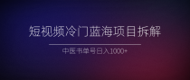 短视频冷门蓝海项目拆解、中医书单号日入1000+