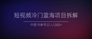 短视频冷门蓝海项目拆解、中医书单号日入1000+