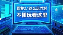 即梦2.1这么玩才对，给你分享5个变现新玩法，附提示词，不懂玩看这里