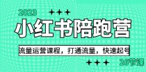 2023小红书陪跑营流量运营课程，打通流量，快速起号（26节课）