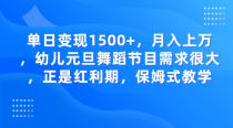 单日变现1500+，月入上万，幼儿元旦舞蹈节目需求很大，正是红利期，保姆式教学