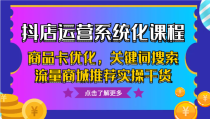 抖店运营系统化课程，商品卡优化，关键词搜索流量商城推荐实操干货