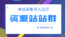 单站采集月入过万的资源站站群项目，附最新资源站源码