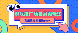 2022抖音游戏推广项目另类玩法，利用信息差简单操作轻松日赚500+【视频教程】