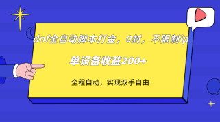 dnf全自动脚本打金，不限制ip，0封，单设备收益200+