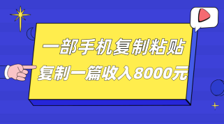 一部手机复制粘贴自动化赚钱，复制一篇收入8000元