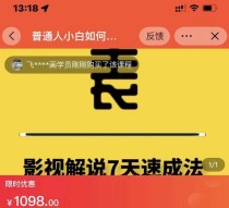 影视解说7天速成法 ：普通人一台电脑或者一部手机，小白快速起号