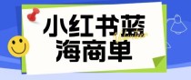 价值2980的小红书商单项目暴力起号玩法，一单收益200-300（可批量放大）