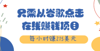 只需从谷歌点击链接就能在线赚钱项目，每小时赚215美元【视频教程】