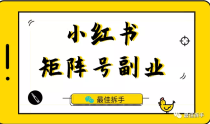 小红书矩阵号副业，最适合新手入门的短视频副业，6-8k粉丝就能卖到5000以上