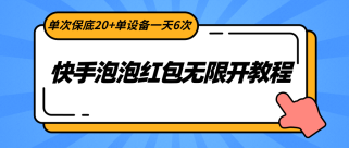 快手泡泡红包无限开教程，单次保底20+单设备一天6次