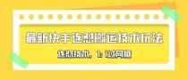 对外收费990的最新快手连怼搬运技术玩法，1:1过同框技术（4月10更新）