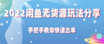 2022闲鱼无货源玩法分享，手把手教你快速出单