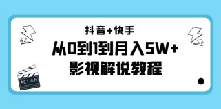 抖音+快手从0到1到月入5W+影视解说教程（更新11月份）-价值999元 