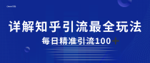 2023知乎引流最全玩法，每日精准引流100＋