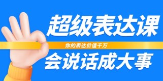 超级表达课，你的表达价值千万，会说话成大事（37节完整版）