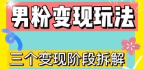 0-1快速了解男粉变现三种模式【4.0高阶玩法】直播挂课，蓝海玩法