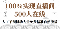 100%实现直播间500人在线私家课，人工干预撬动大量免费精准自然流量