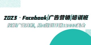 Facebook|广告营销|培训班，挖掘广告商机，从0做到日销15000美