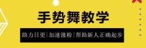 0基础学习抖音手势舞教程，助你持续输出热门短视频