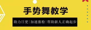 0基础学习抖音手势舞教程，助你持续输出热门短视频