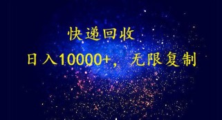 完美落地，挂机类型暴利快递回收项目。每天收入10000+，可无限复制放大！！！