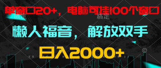 全自动挂机，懒人福音，单窗口日收益18+，电脑手机都可以。单机支持100窗口 日入2000+