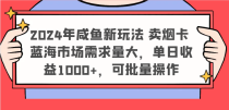 2024年咸鱼新玩法 卖烟卡 蓝海市场需求量大，单日收益1000+，可批量操作