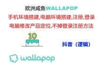 wallapop整套详细闭环流程：最稳定封号率低的一个操作账号的办法