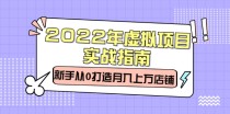 2022年虚拟项目实战指南，新手从0打造月入上万店铺